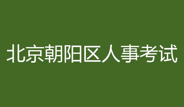 北京朝阳区人事考试