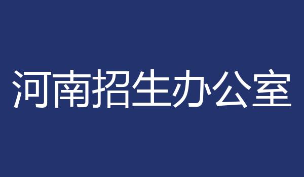 河南招生办公室
