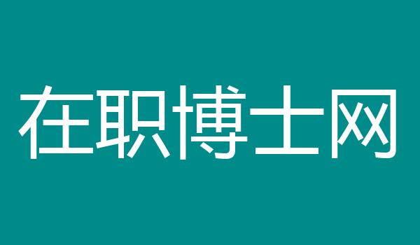在职博士网