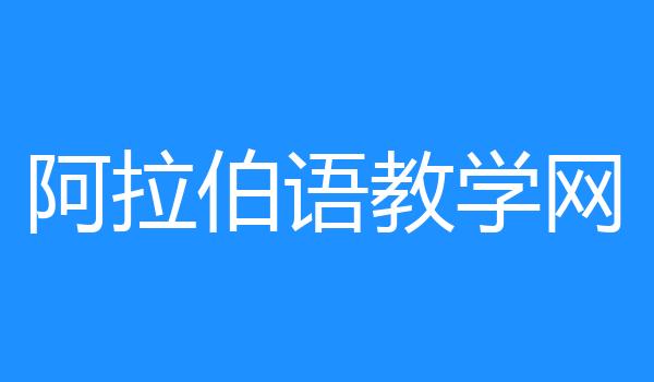 阿拉伯语教学网
