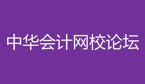 中华会计网校论坛