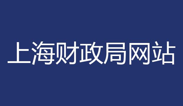 上海财政局网站