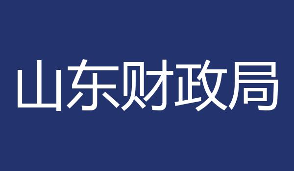 山东财政局
