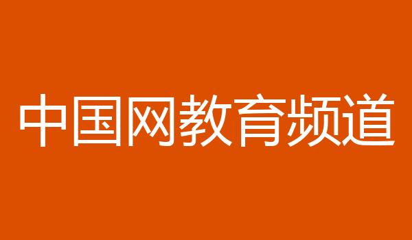 中国网教育频道