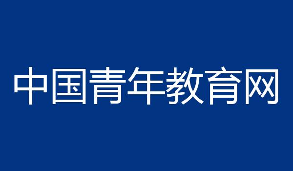中国青年教育网