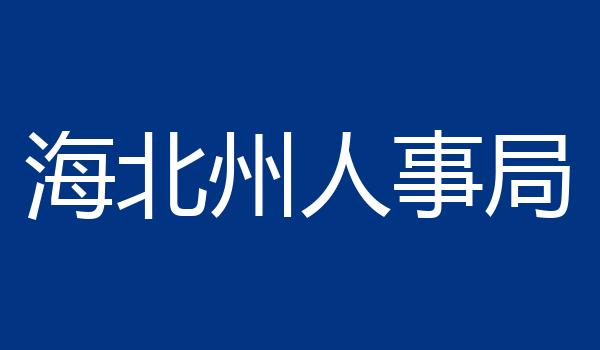 海北州人事局