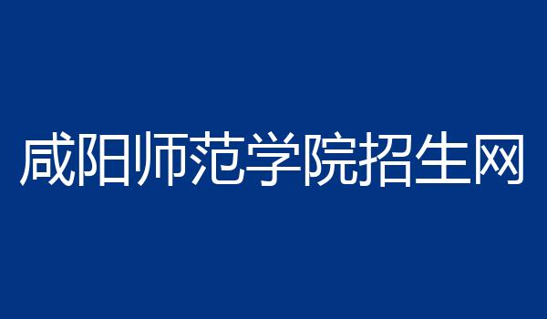 咸阳师范学院招生网