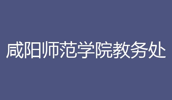 咸阳师范学院教务处