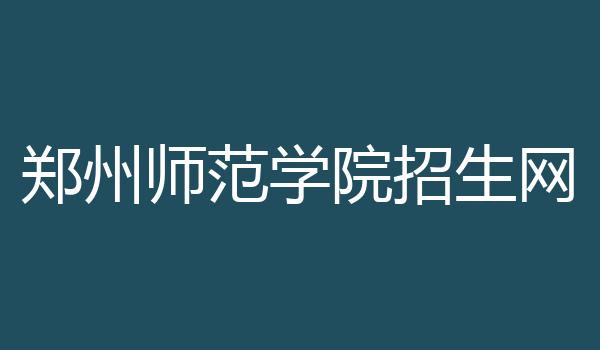 郑州师范学院招生网