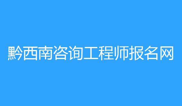 黔西南咨询工程师报名网