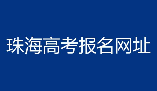 珠海高考报名网址