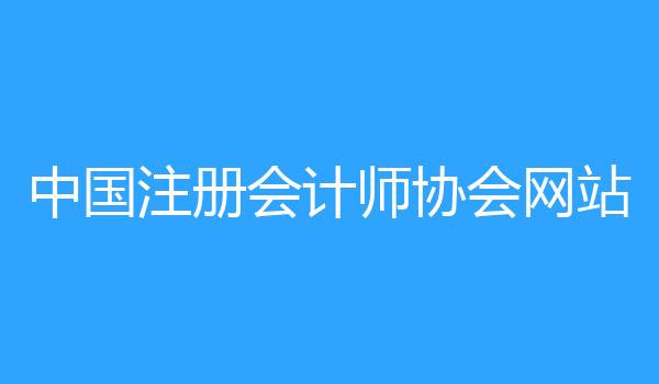 中国注册会计师协会网站