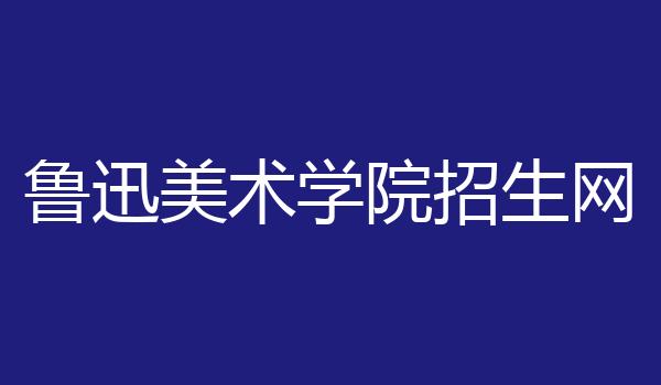 鲁迅美术学院招生网