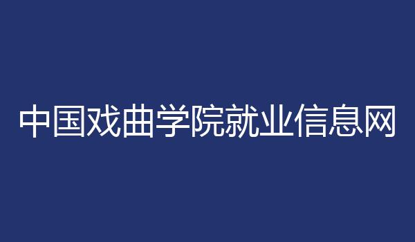 中国戏曲学院就业信息网