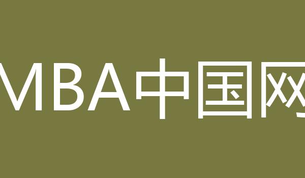 MBA中国网