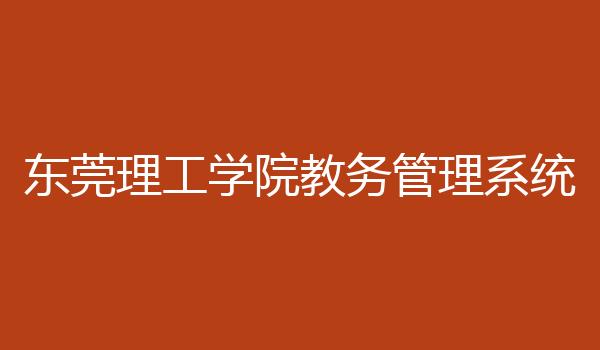 东莞理工学院教务管理系统