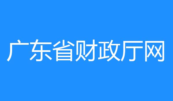 广东省财政厅网
