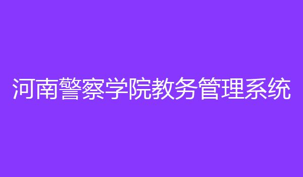 河南警察学院教务管理系统