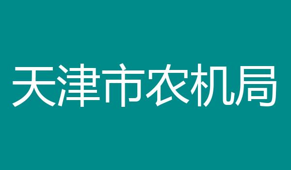 天津市农机局
