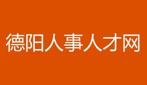 德阳人事人才网