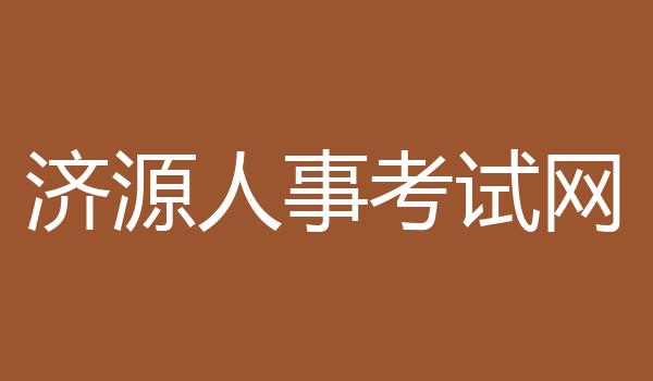 济源人事考试网