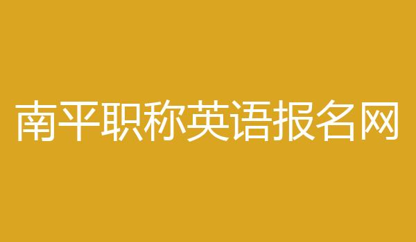 南平职称英语报名网