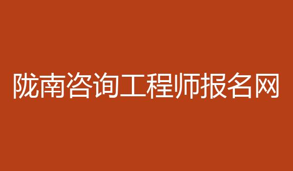 陇南咨询工程师报名网