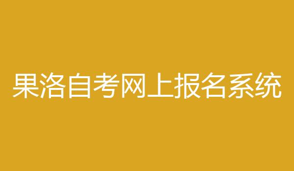 果洛自考网上报名系统
