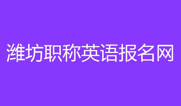 潍坊职称英语报名网