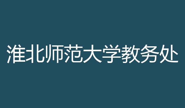 淮北师范大学教务处