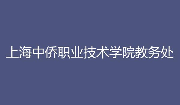 上海中侨职业技术学院教务处