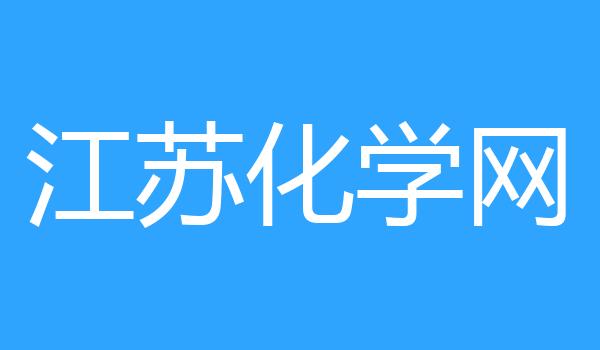 江苏化学网