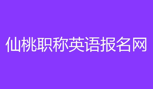 仙桃职称英语报名网