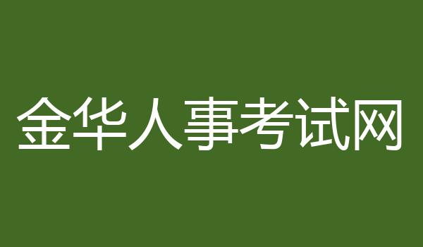 金华人事考试网