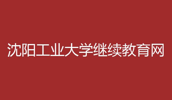 沈阳工业大学继续教育网