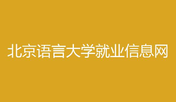 北京语言大学就业信息网