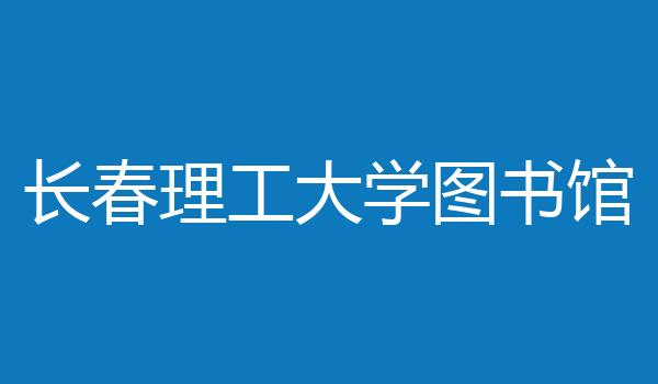 长春理工大学图书馆