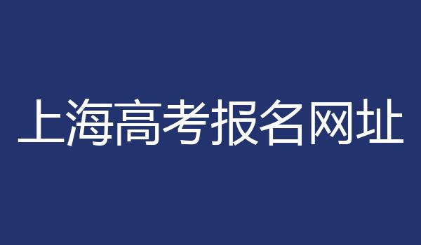 上海高考报名网址 上海高考报名网址