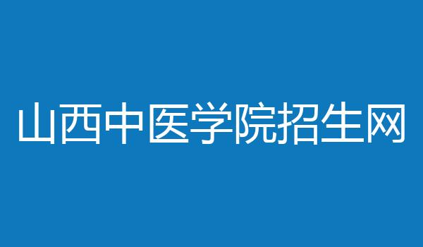 山西中医学院招生网