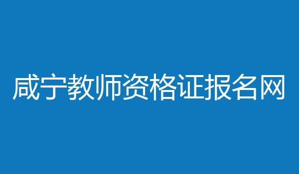 咸宁教师资格证报名网