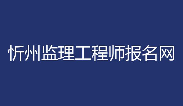 忻州监理工程师报名网