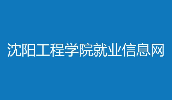 沈阳工程学院就业信息网