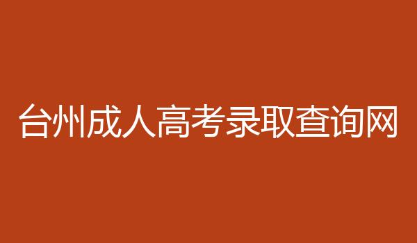 台州成人高考录取查询网