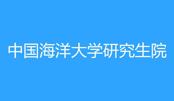 中国海洋大学研究生院