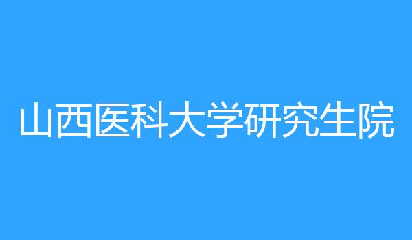 山西医科大学研究生院