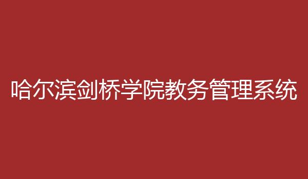 哈尔滨剑桥学院教务管理系统