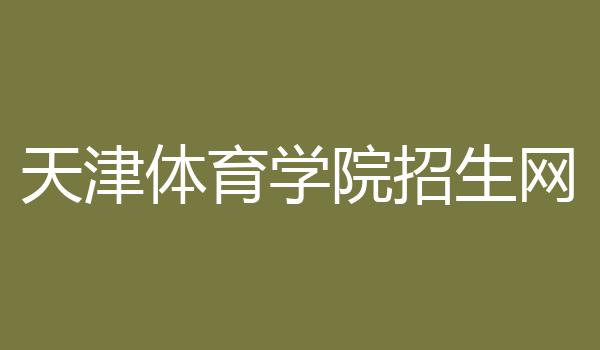 天津体育学院招生网