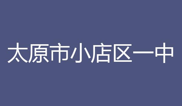 太原市小店区一中