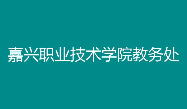 嘉兴职业技术学院教务处
