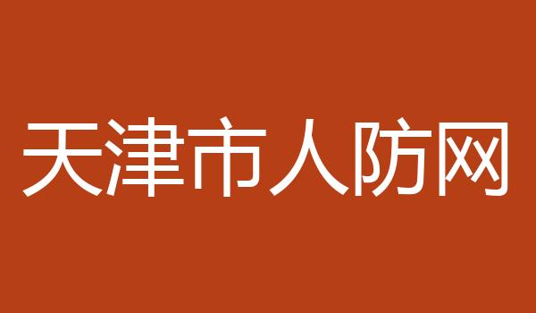 天津市人防网